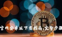 比特币开奖官网安卓版下载指南：完整步骤与注