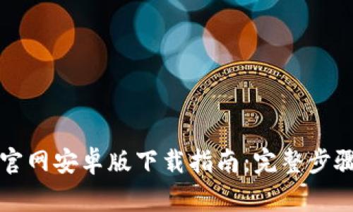 比特币开奖官网安卓版下载指南：完整步骤与注意事项
