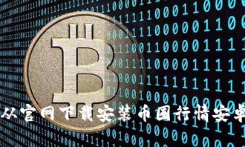 如何从官网下载安装币圈行情安卓应用