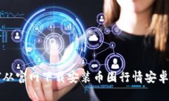 如何从官网下载安装币圈行情安卓应用