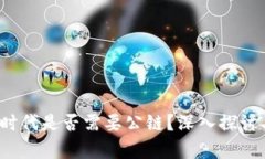 Web3时代是否需要公链？深入探讨与分析