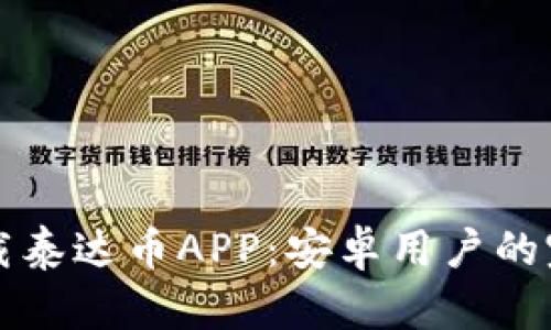 如何下载泰达币APP：安卓用户的完整指南