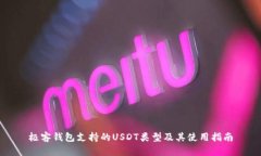 极客钱包支持的USDT类型及其使用指南