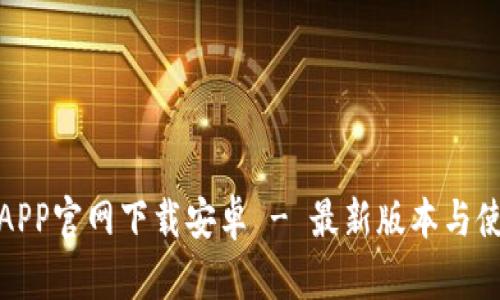 : 云币APP官网下载安卓 - 最新版本与使用指南