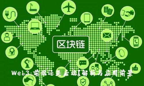 Web3：前端还是后端？解析与应用前景