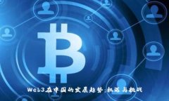 Web3在中国的发展趋势：机遇与挑战