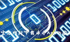 如何从官方网站下载币乎App的安卓版本？