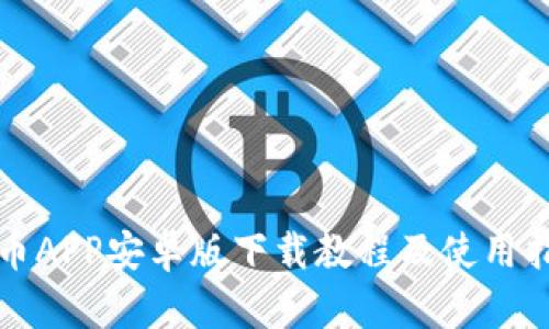 火币APP安卓版下载教程及使用指南