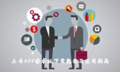 火币APP安卓版下载教程及使用指南