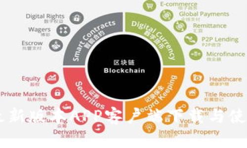 币安最新版本APP客户端下载与使用指南