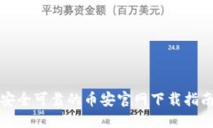 安全可靠的币安官网下载指南