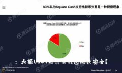 : 大额USDT用什么钱包比较安全？