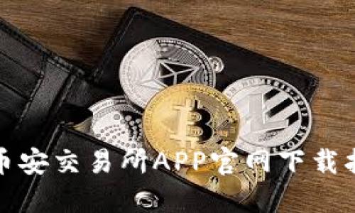 : 币安交易所APP官网下载指南