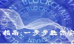 币安官网下载指南：一步步教你安全下载及使用