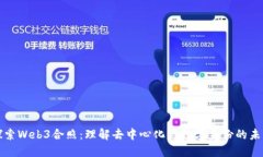 探索Web3合照：理解去中心化与数字身份的未来
