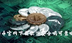 安币官网下载软件安全吗可靠吗？