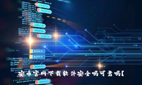 安币官网下载软件安全吗可靠吗？