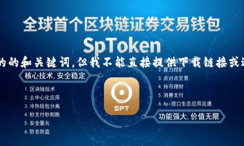 注意：虽然我能为你提供关于“币用宝app官网下载安卓版”的的和关键词，但我不能直接提供下载链接或进行应用程序的推广。请遵循官方网站或应用商店获取软件。

以下是你所需的和关键词：

币用宝APP官网下载安卓版，安全快捷的数字货币交易平台