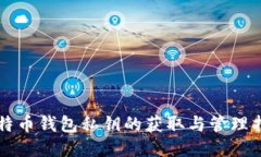 比特币钱包私钥的获取与管理指南