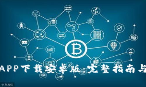 : 比特币APP下载安卓版：完整指南与优势分析