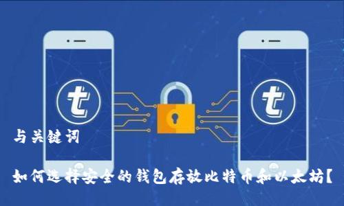 与关键词

如何选择安全的钱包存放比特币和以太坊？