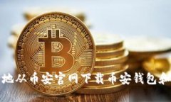 如何安全地从币安官网下载币安钱包和应用程序