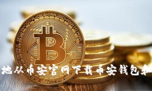 如何安全地从币安官网下载币安钱包和应用程序