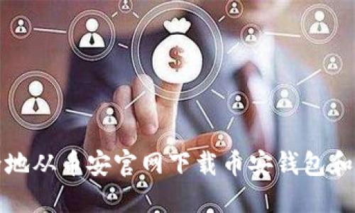 如何安全地从币安官网下载币安钱包和应用程序