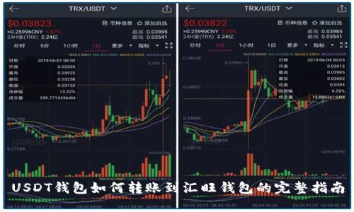 USDT钱包如何转账到汇旺钱包的完整指南