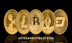 如何下载互动网邮币官网安卓应用：完整指南