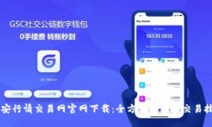 币安行情交易网官网下载：全方位指南与交易技