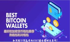 如何将TP钱包中的USDT安全转回交易所?