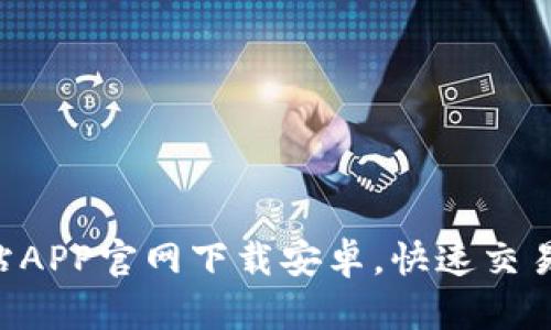 火币全球站APP官网下载安卓，快速交易，安全可靠