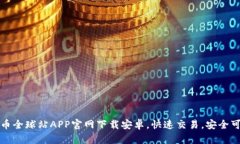 火币全球站APP官网下载安卓，快速交易，安全可