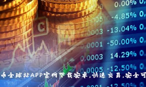 火币全球站APP官网下载安卓，快速交易，安全可靠