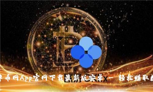 baioti中币网App官网下载最新版安卓 - 轻松赚取数字货币