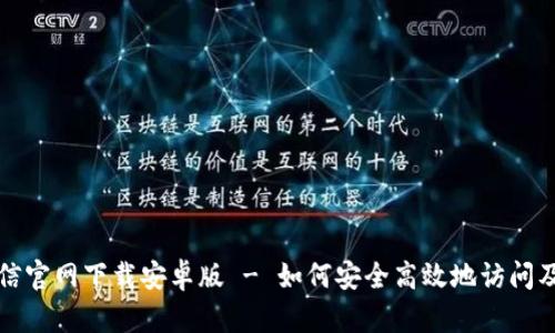 : 币信官网下载安卓版 - 如何安全高效地访问及使用