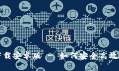 : 币信官网下载安卓版 - 如何安全高效地访问及使