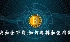 比特币钱包图片大全下载：如何选择和使用你的