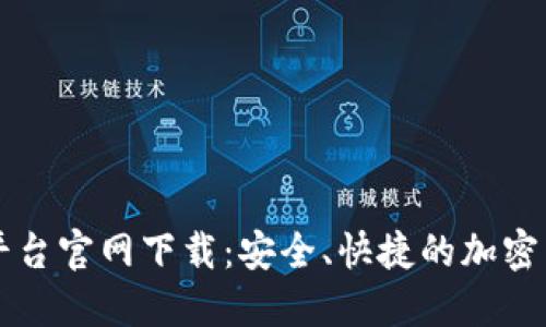 币安链交易平台官网下载：安全、快捷的加密货币交易之旅