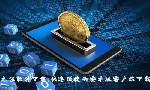 逗币充值软件下载：快速便捷的安卓版客户端下载指南
