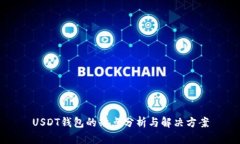 USDT钱包的缺点分析与解决方案