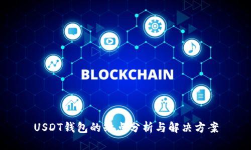 USDT钱包的缺点分析与解决方案