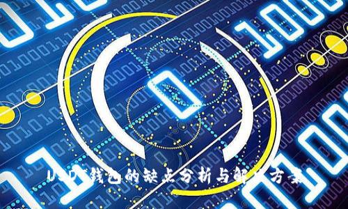 USDT钱包的缺点分析与解决方案