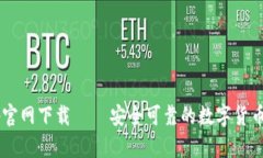  安币App官网下载 — 安全可靠的数字货币交易平