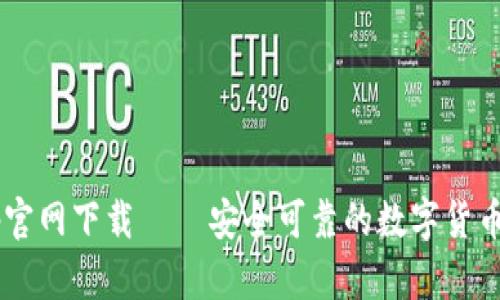  安币App官网下载 — 安全可靠的数字货币交易平台