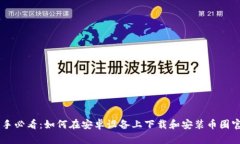 币圈新手必看：如何在安卓设备上下载和安装币