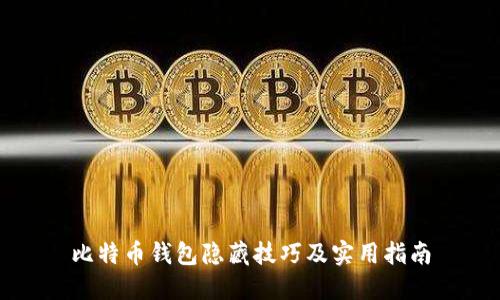 比特币钱包隐藏技巧及实用指南