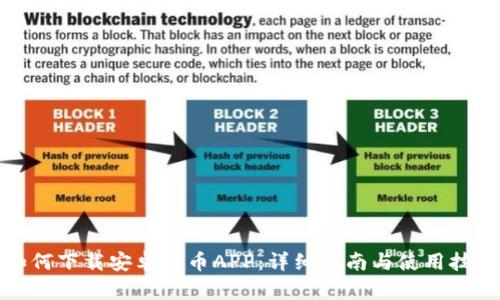 如何下载安卓火币APP：详细指南与使用技巧