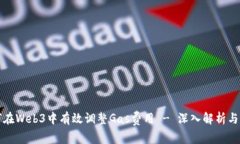 如何在Web3中有效调整Gas费用 - 深入解析与实践